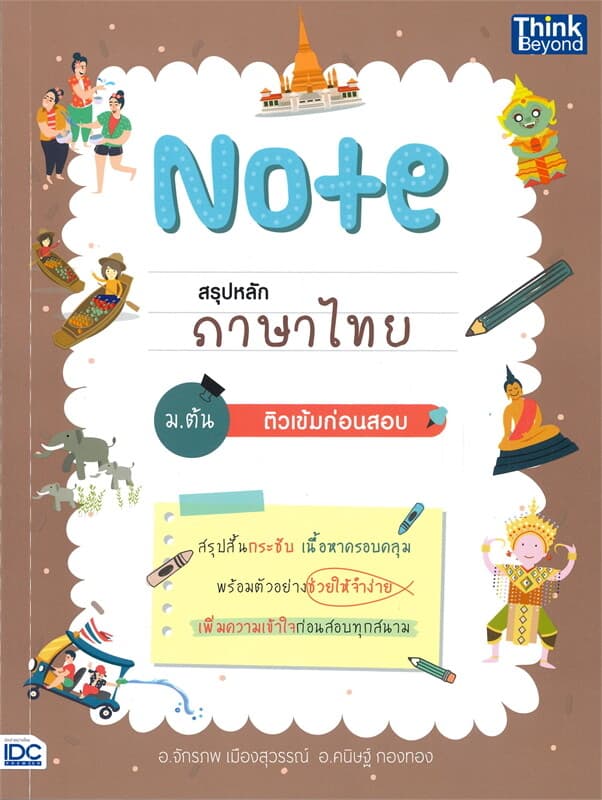 ปกหนังสือ Note สรุปหลักภาษาไทย ม.ต้น ติวเข้มก่อนสอบ