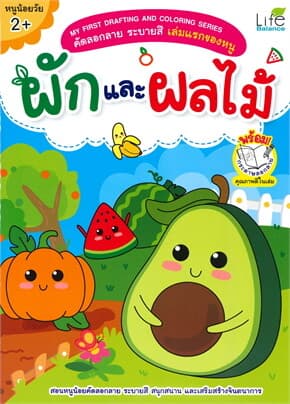 ปกหนังสือ คัดลอกลาย ระบายสี เล่มแรกของหนู ผักและผลไม้