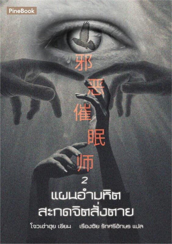ปกหนังสือ แผนอำมหิตสะกดจิตสั่งตาย เล่ม 2