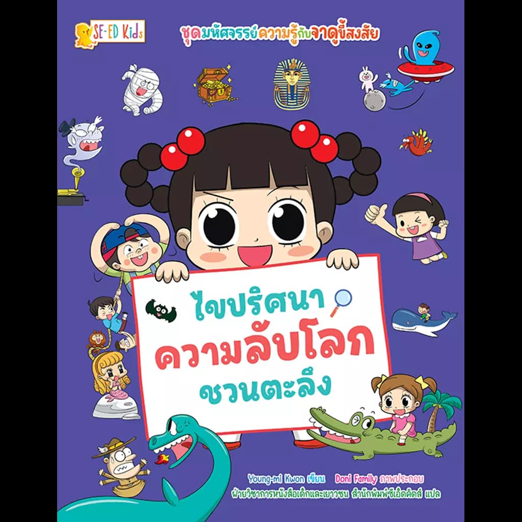 ปกหนังสือ มหัศจรรย์ความรู้กับจาดูขี้สงสัย ไขปริศนาความลับโลกชวนตะลึง (ฉบับการ์ตูน)