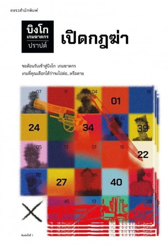 ปกหนังสือ บิงโก เกมฆาตกร ตอนที่ 1 เปิดกฎฆ่า