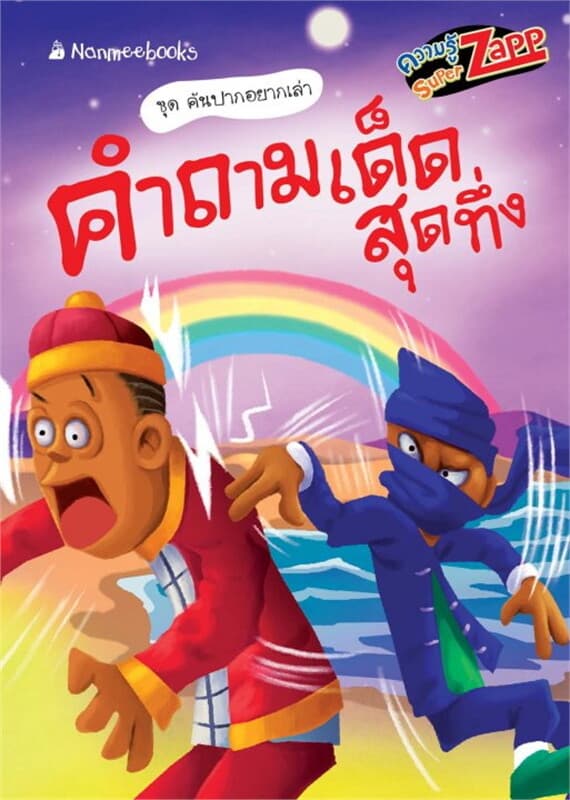ปกหนังสือ คันปากอยากเล่า: คำถามเด็ดสุดทึ่ง