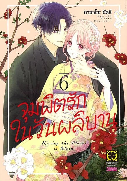 ปกหนังสือ จุมพิตรักในวันผลิบาน เล่ม 6