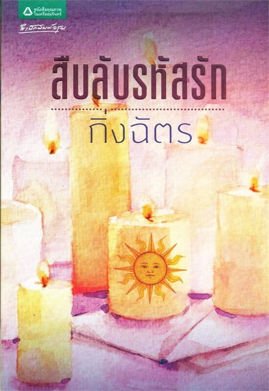 ปกหนังสือ สืบลับรหัสรัก (ฉบับเปลี่ยนปก)