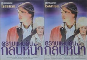 ปกหนังสือ ตราบแผ่นดินกลบหน้า