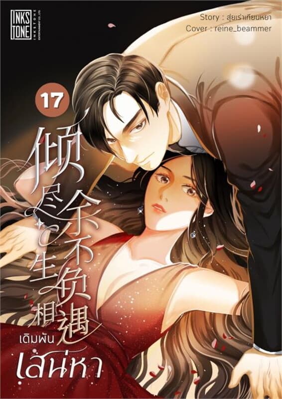 ปกหนังสือ เดิมพันเสน่หา เล่ม 17