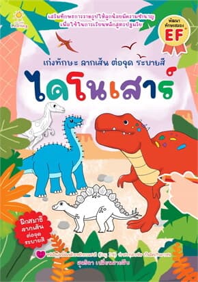 ปกหนังสือ เก่งทักษะลากเส้น ต่อจุด ระบายสีไดโนเสาร์