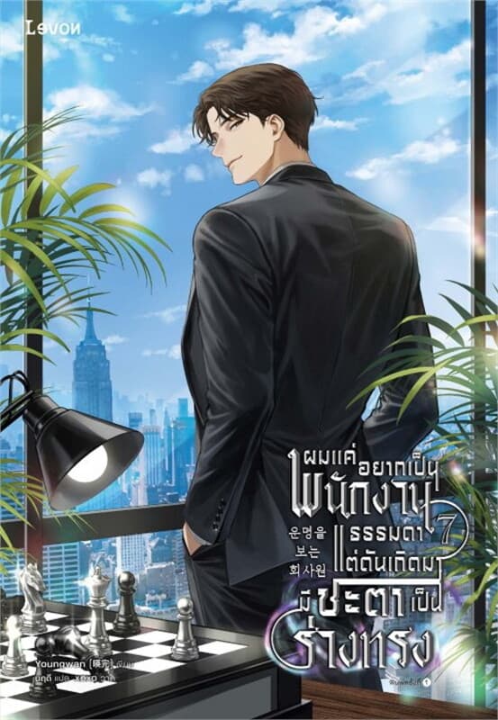 ปกหนังสือ ผมแค่อยากเป็นพนักงานธรรมดา แต่ดันเกิดมามีชะตาเป็นร่างทรง เล่ม 7