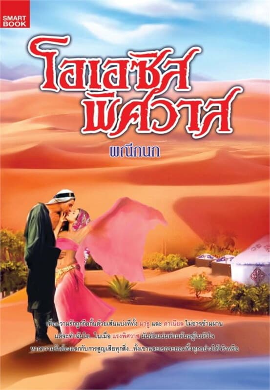 ปกหนังสือ โอเอซิสพิศวาส
