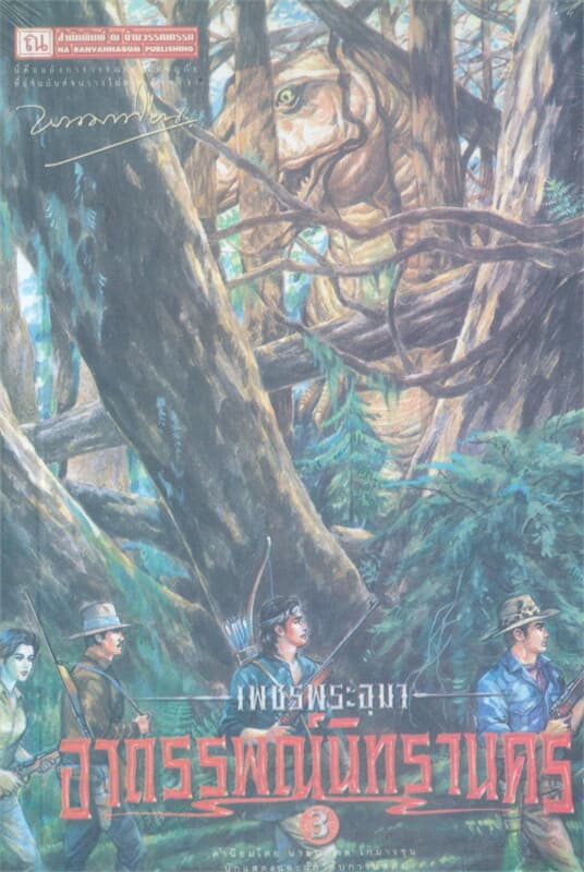 ปกหนังสือ เพชรพระอุมา อาถรรพ์นิทรานคร เล่ม.3