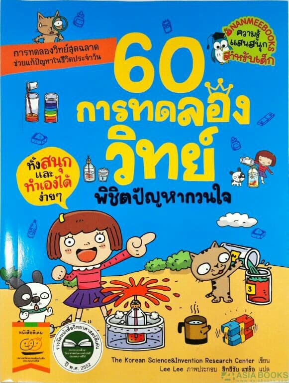 ปกหนังสือ 60 การทดลองวิทย์ พิชิตปัญหากวนใจ