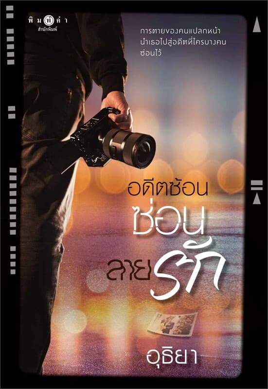 ปกหนังสือ อดีตซ้อนซ่อนลายรัก