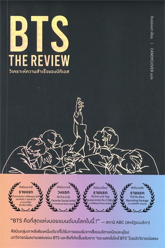 ปกหนังสือ BTS THE REVIEW วิเคราะห์ความสำเร็จของบีทีเอส