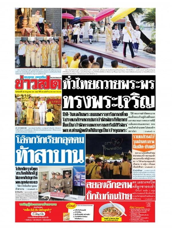 ปกหนังสือ หนังสือพิมพ์ข่าวสด วันจันทร์ที่ 29 กรกฎาคม พ.ศ. 2562