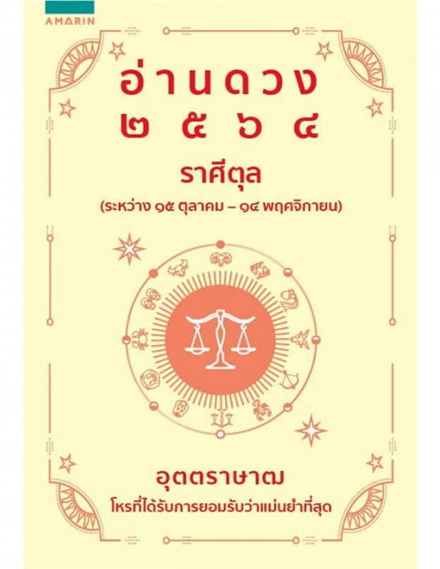 ปกหนังสือ อ่านดวง 2564 ราศีตุล