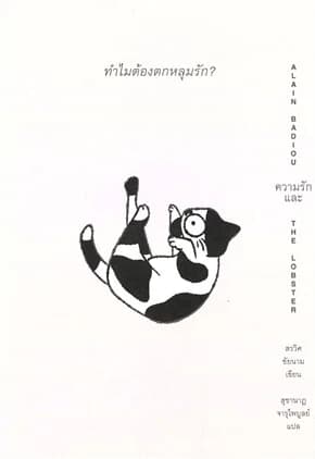 ปกหนังสือ ทำไมต้องตกหลุมรัก Alain Badiou (ใหม่)