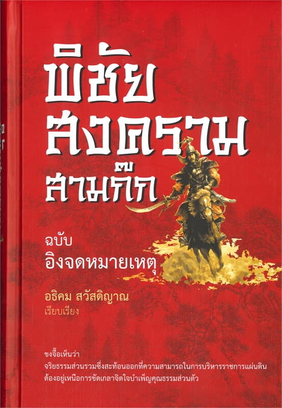 ปกหนังสือ พิชัยสงครามสามก๊ก ฉบับอิงจดหมายเหตุ