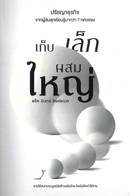 ปกหนังสือ เก็บเล็กผสมใหญ่