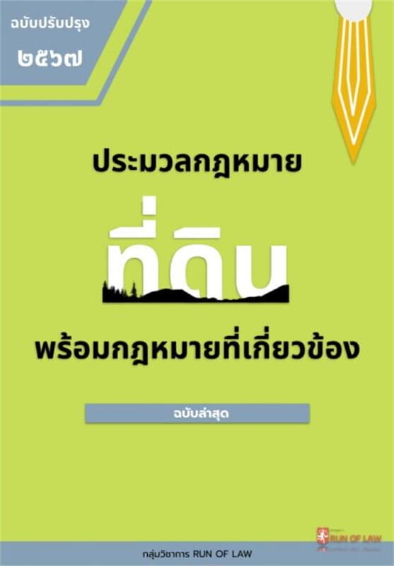 ปกหนังสือ ประมวลกฎหมายที่ดิน พร้อมกฎหมายที่เกี่ยวข้อง