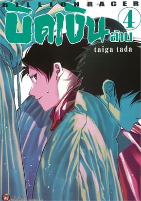 ปกหนังสือ บิดเงินล้าน เล่ม 4