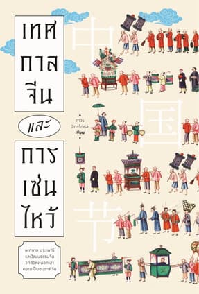 ปกหนังสือ เทศกาลจีนและการเซ่นไหว้