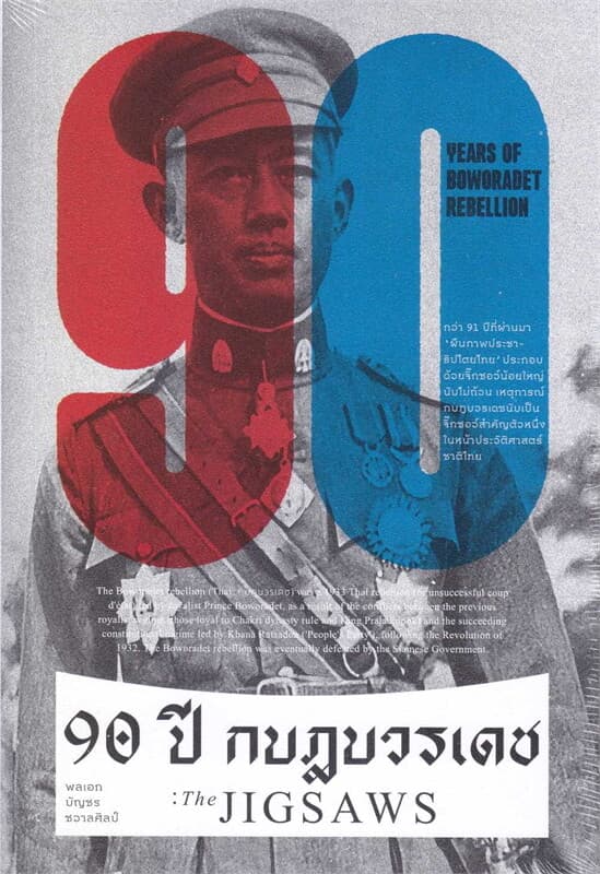 ปกหนังสือ 90 ปี กบฎบวรเดช : The Jigsaws
