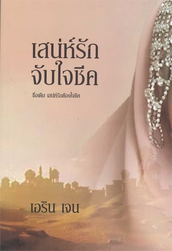 ปกหนังสือ เสน่ห์รักจับใจชีค