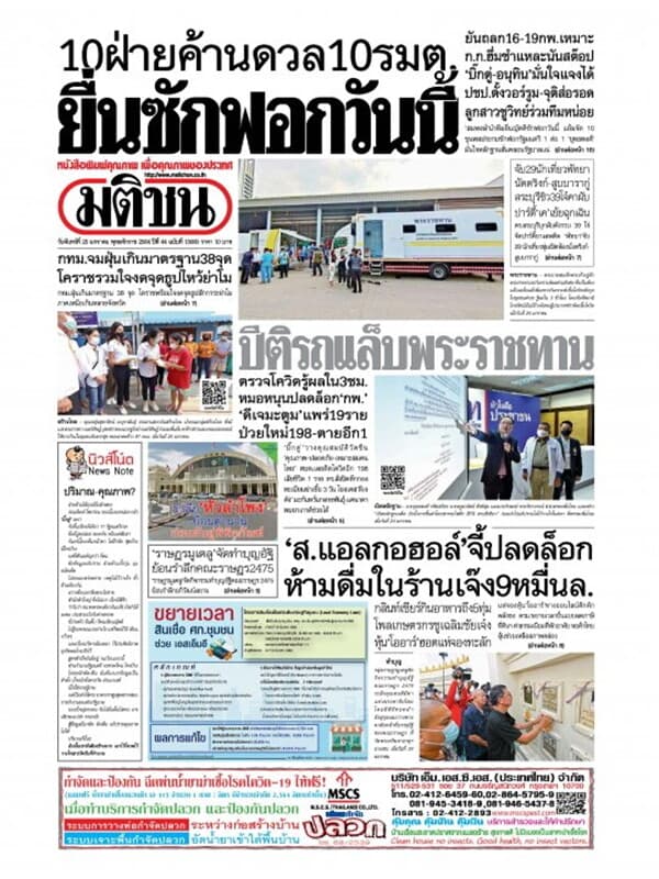 ปกหนังสือ หนังสือพิมพ์มติชน วันจันทร์ที่ 25 มกราคม พ.ศ. 2564