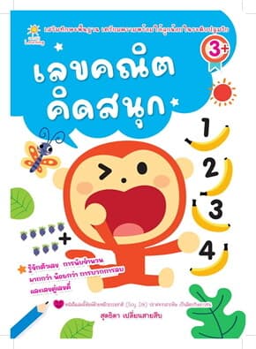 ปกหนังสือ เลขคณิตคิดสนุก