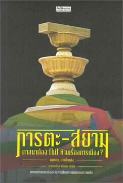 ปกหนังสือ ภารตะ-สยาม ศาสนาต้อง (ไม่) ห้ามเรื่องการเมือง