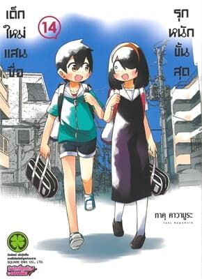 ปกหนังสือ เด็กใหม่แสนซื่อ รุกหนักขั้นสุด เล่ม 14