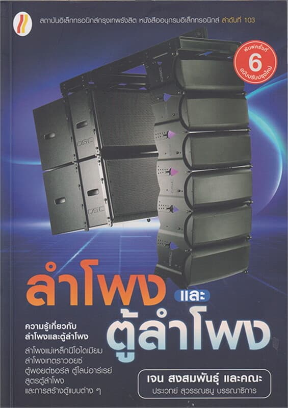 ปกหนังสือ ลำโพงและตู้ลำโพง