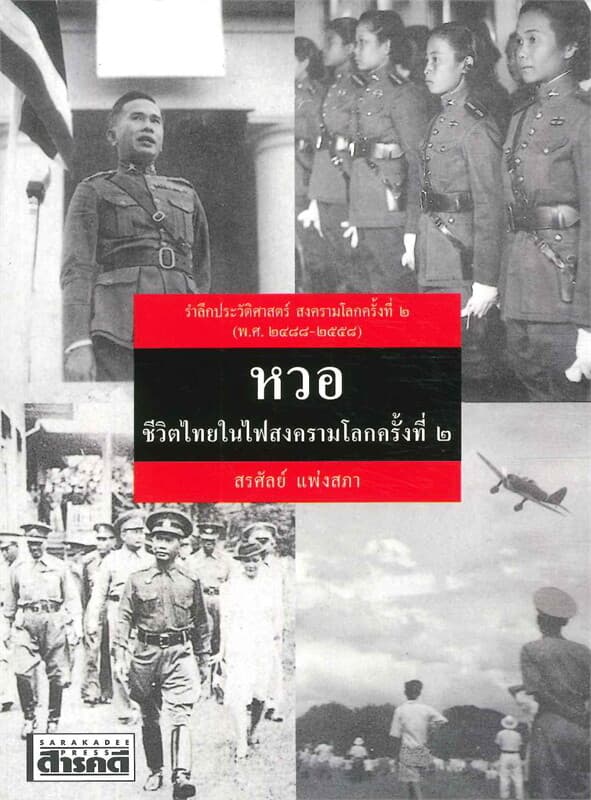 ปกหนังสือ หวอ ชีวิตในไฟ สงครามโลกครั้งที่ 2 ปป.