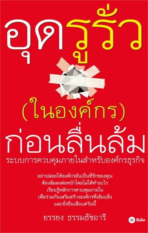 ปกหนังสือ อุดรูรั่ว (ในองค์กร) ก่อนลื่นล้ม