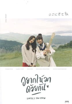 ปกหนังสือ อยากให้มาด้วยกัน