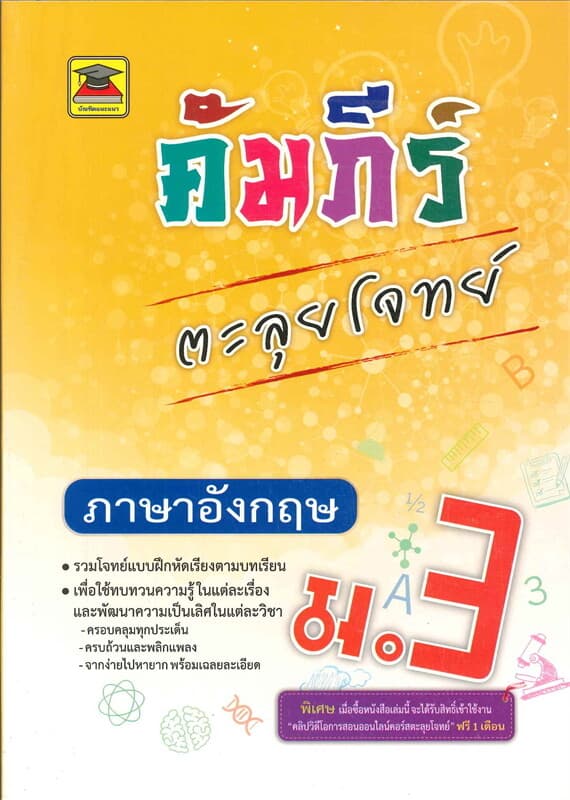 ปกหนังสือ คัมภีร์ตะลุยโจทย์ ม.3 ภาษาอังกฤษ