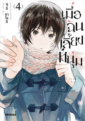 ปกหนังสือ เมื่อฉันเลี้ยงหนุ่ม เล่ม 4 (Mg)