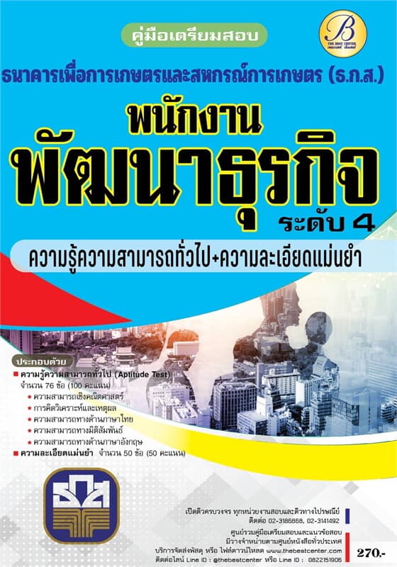 ปกหนังสือ ค.เตรียมสอบ ธกส.ความรู้ความสามารถทั่วไป