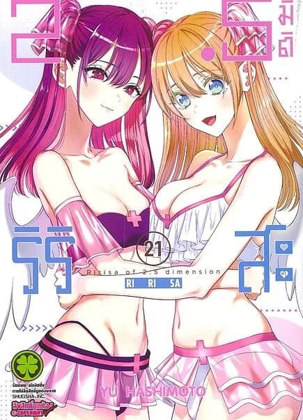 ปกหนังสือ 2.5 มิติ ริริสะ เล่ม 21
