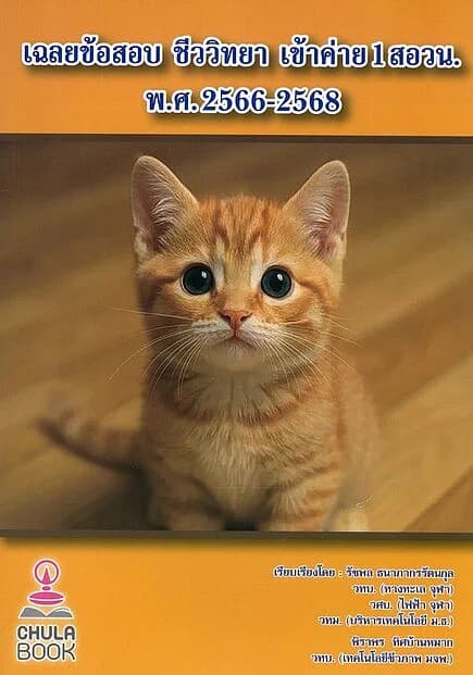 ปกหนังสือ เฉลยข้อสอบชีววิทยาเข้าค่าย1 สอวน.66-68