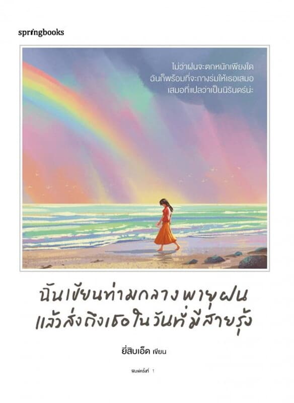 ปกหนังสือ ฉันเขียนท่ามกลางพายุฝนแล้วส่งถึงเธอในวันที่มีสายรุ้ง