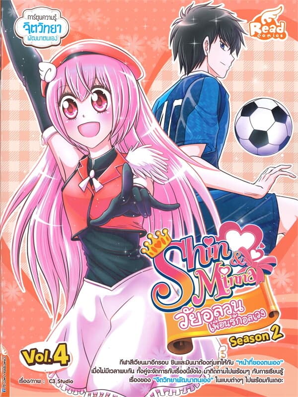 ปกหนังสือ Idol Secret Shin & Minna วัยอลวน เพื่อนรักอลเวง ซีซั่น 2 เล่ม 4