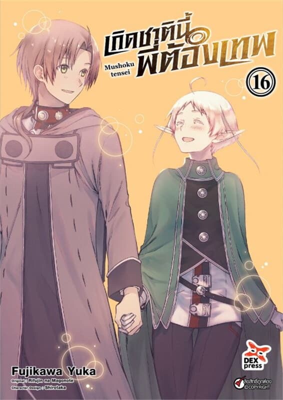 ปกหนังสือ เกิดชาตินี้พี่ต้องเทพ เล่ม 16 (ฉบับการ์ตูน)