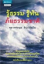 ปกหนังสือ รู้ธรรม รู้ทัน ภัยธรรมชาติ