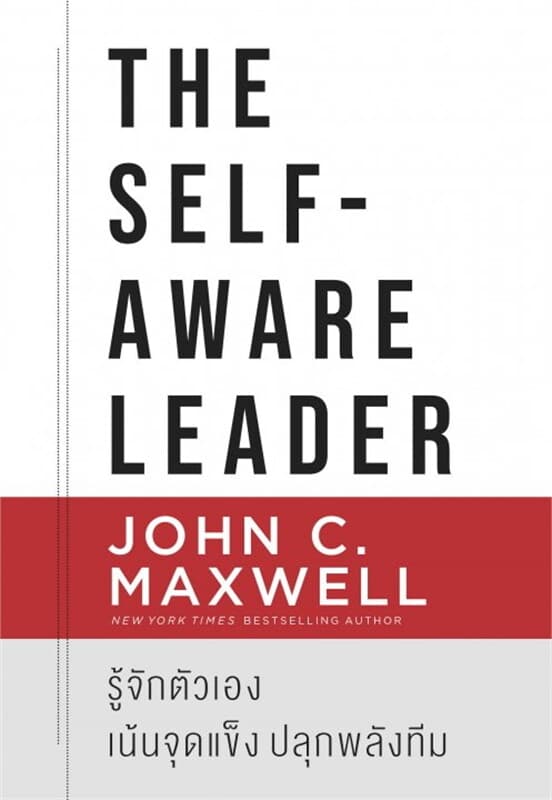 ปกหนังสือ The Self-Aware Leader รู้จักตัวเอง เน้นจุดแข็ง ปลุกพลังทีม