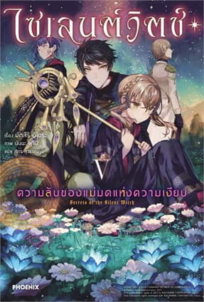 ปกหนังสือ ไซเลนต์วิตช์ ความลับของแม่มดแห่งความเงียบ 5 (LN)