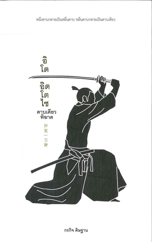 ปกหนังสือ อิโต อิตโตไซ ดาบเดียวพิฆาต