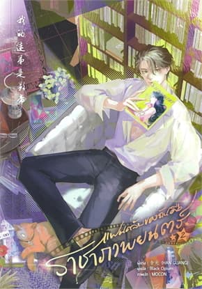 ปกหนังสือ แฟนคลับของฉันคือราชาภาพยนตร์ เล่ม 2