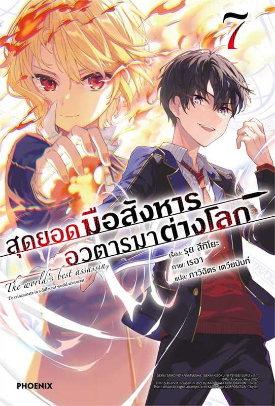 ปกหนังสือ สุดยอดมือสังหาร อวตารมาต่างโลก เล่ม 7