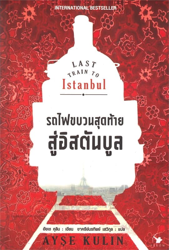 ปกหนังสือ รถไฟขบวนสุดท้ายสู่อิสตันบูล